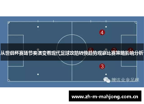 从世俱杯赛场节奏演变看现代足球攻防转换趋势观察比赛策略影响分析 从世俱杯赛场节奏演变看现代足球攻防转换趋势观察比赛策略影响分析