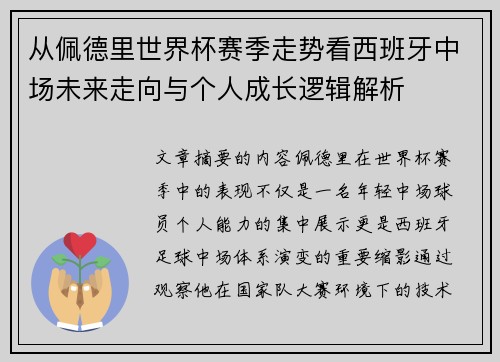 从佩德里世界杯赛季走势看西班牙中场未来走向与个人成长逻辑解析 从佩德里世界杯赛季走势看西班牙中场未来走向与个人成长逻辑解析