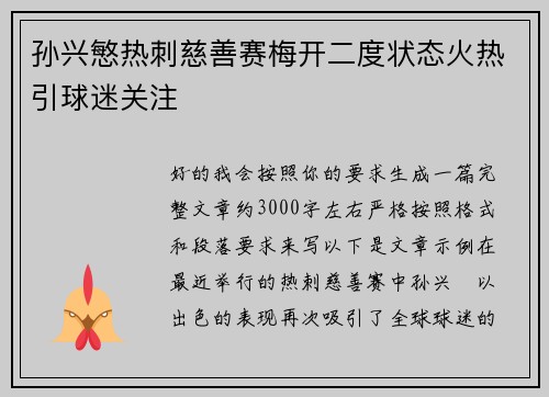 孙兴慜热刺慈善赛梅开二度状态火热引球迷关注 孙兴慜热刺慈善赛梅开二度状态火热引球迷关注
