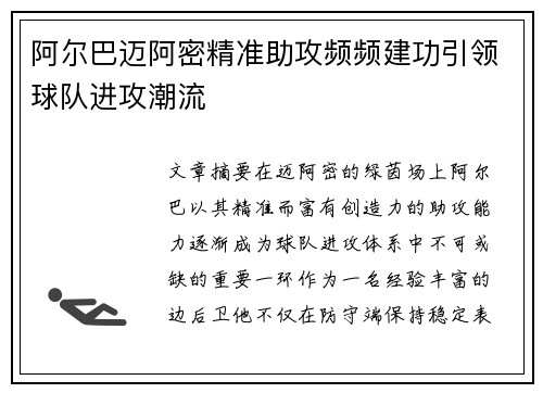 阿尔巴迈阿密精准助攻频频建功引领球队进攻潮流 阿尔巴迈阿密精准助攻频频建功引领球队进攻潮流