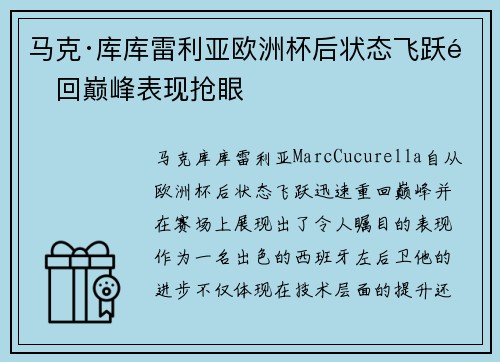 马克·库库雷利亚欧洲杯后状态飞跃重回巅峰表现抢眼