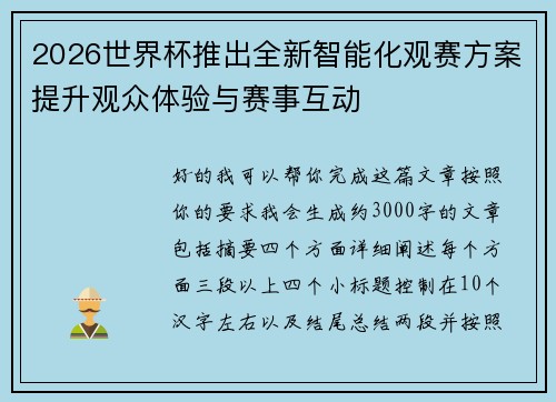 2026世界杯推出全新智能化观赛方案提升观众体验与赛事互动 2026世界杯推出全新智能化观赛方案提升观众体验与赛事互动