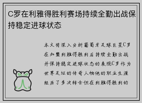 C罗在利雅得胜利赛场持续全勤出战保持稳定进球状态 C罗在利雅得胜利赛场持续全勤出战保持稳定进球状态