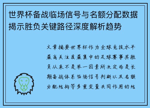 世界杯备战临场信号与名额分配数据揭示胜负关键路径深度解析趋势 世界杯备战临场信号与名额分配数据揭示胜负关键路径深度解析趋势