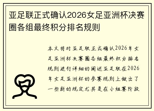 亚足联正式确认2026女足亚洲杯决赛圈各组最终积分排名规则 亚足联正式确认2026女足亚洲杯决赛圈各组最终积分排名规则