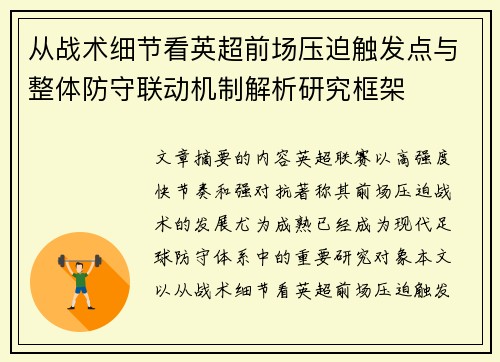 从战术细节看英超前场压迫触发点与整体防守联动机制解析研究框架 从战术细节看英超前场压迫触发点与整体防守联动机制解析研究框架