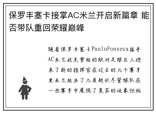 保罗丰塞卡接掌AC米兰开启新篇章 能否带队重回荣耀巅峰 保罗丰塞卡接掌AC米兰开启新篇章 能否带队重回荣耀巅峰