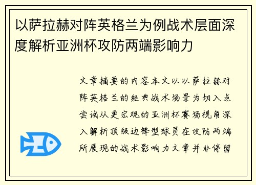 以萨拉赫对阵英格兰为例战术层面深度解析亚洲杯攻防两端影响力 以萨拉赫对阵英格兰为例战术层面深度解析亚洲杯攻防两端影响力