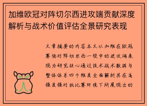 加维欧冠对阵切尔西进攻端贡献深度解析与战术价值评估全景研究表现 加维欧冠对阵切尔西进攻端贡献深度解析与战术价值评估全景研究表现
