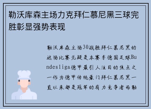 勒沃库森主场力克拜仁慕尼黑三球完胜彰显强势表现