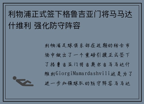 利物浦正式签下格鲁吉亚门将马马达什维利 强化防守阵容