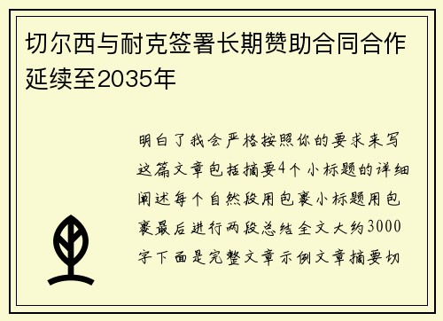 切尔西与耐克签署长期赞助合同合作延续至2035年 切尔西与耐克签署长期赞助合同合作延续至2035年