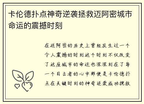 卡伦德扑点神奇逆袭拯救迈阿密城市命运的震撼时刻 卡伦德扑点神奇逆袭拯救迈阿密城市命运的震撼时刻