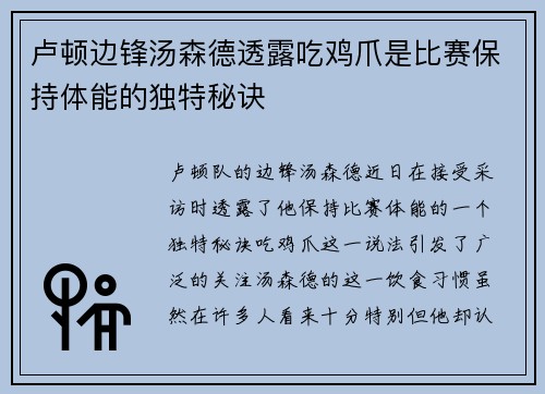 卢顿边锋汤森德透露吃鸡爪是比赛保持体能的独特秘诀