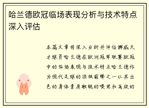 哈兰德欧冠临场表现分析与技术特点深入评估