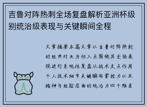 吉鲁对阵热刺全场复盘解析亚洲杯级别统治级表现与关键瞬间全程 吉鲁对阵热刺全场复盘解析亚洲杯级别统治级表现与关键瞬间全程