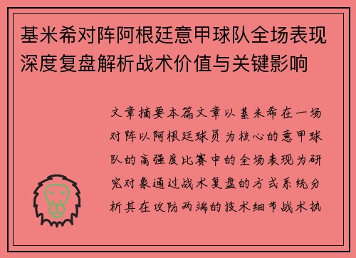 基米希对阵阿根廷意甲球队全场表现深度复盘解析战术价值与关键影响 基米希对阵阿根廷意甲球队全场表现深度复盘解析战术价值与关键影响