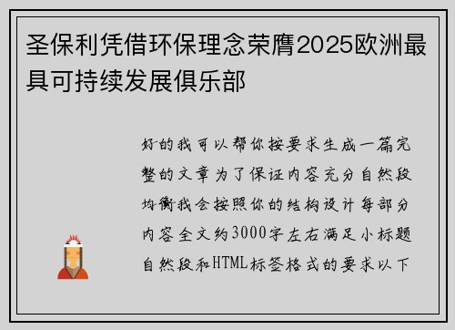 圣保利凭借环保理念荣膺2025欧洲最具可持续发展俱乐部