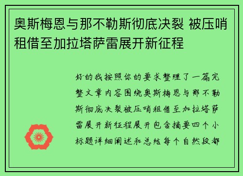 奥斯梅恩与那不勒斯彻底决裂 被压哨租借至加拉塔萨雷展开新征程