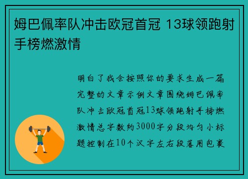 姆巴佩率队冲击欧冠首冠 13球领跑射手榜燃激情 姆巴佩率队冲击欧冠首冠 13球领跑射手榜燃激情