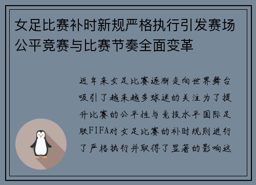 女足比赛补时新规严格执行引发赛场公平竞赛与比赛节奏全面变革 女足比赛补时新规严格执行引发赛场公平竞赛与比赛节奏全面变革