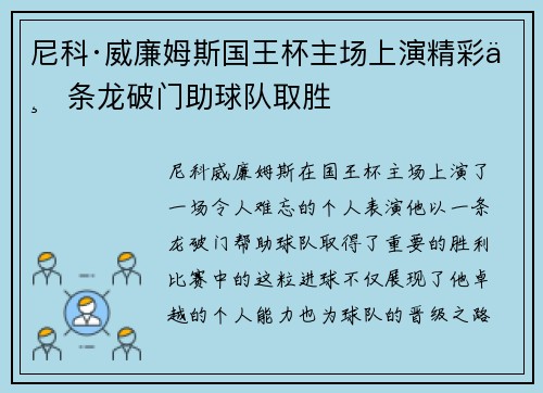 尼科·威廉姆斯国王杯主场上演精彩一条龙破门助球队取胜 尼科·威廉姆斯国王杯主场上演精彩一条龙破门助球队取胜