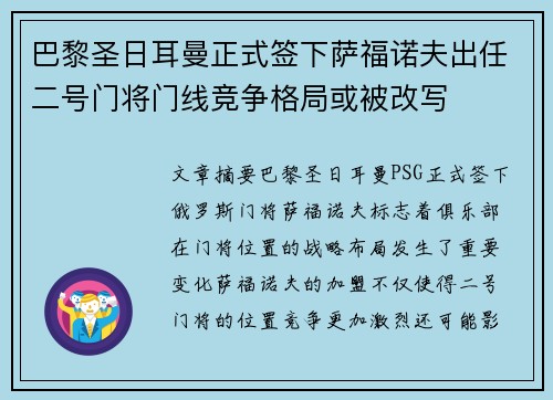 巴黎圣日耳曼正式签下萨福诺夫出任二号门将门线竞争格局或被改写 巴黎圣日耳曼正式签下萨福诺夫出任二号门将门线竞争格局或被改写