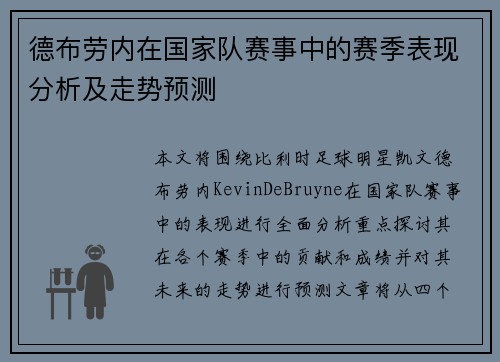德布劳内在国家队赛事中的赛季表现分析及走势预测