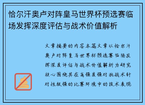 恰尔汗奥卢对阵皇马世界杯预选赛临场发挥深度评估与战术价值解析