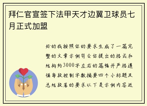 拜仁官宣签下法甲天才边翼卫球员七月正式加盟