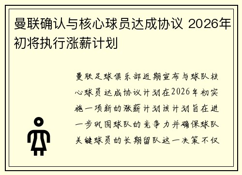 曼联确认与核心球员达成协议 2026年初将执行涨薪计划